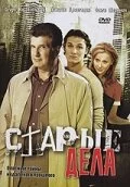 Старые дела постер